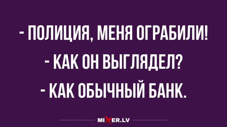 Юмор за день и ограбление