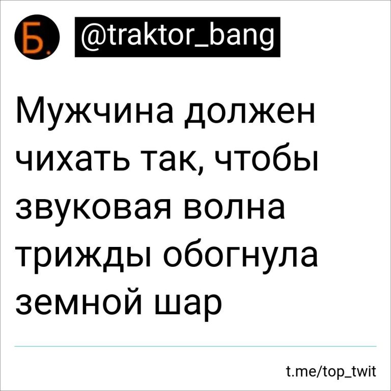 Юмор за день и как должен чихать мужчина