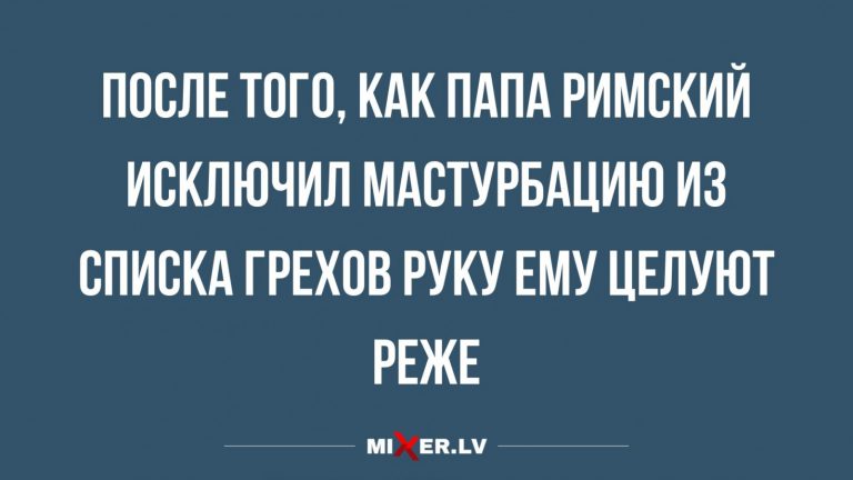Юмор за день и Папа Римский