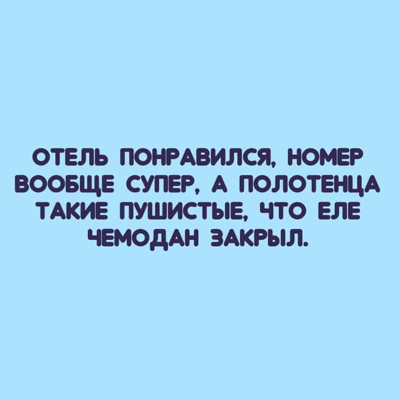 Юмор за день и пушистые полотенца