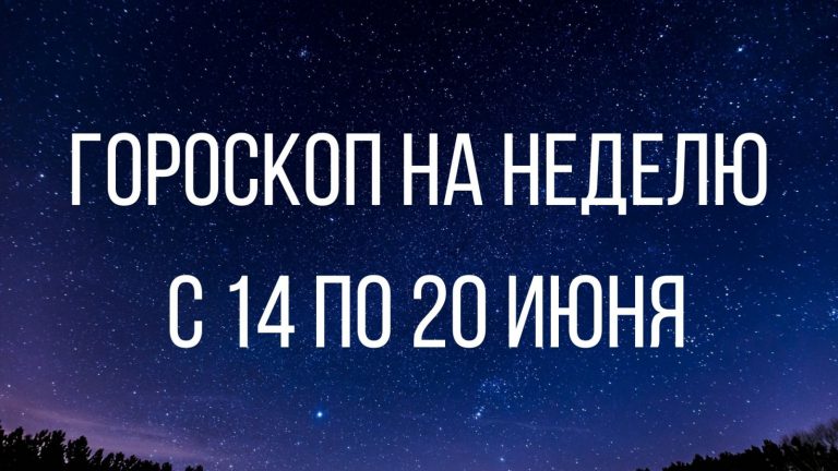 Гороскоп на неделю с 14 по 20 июня 2021 года