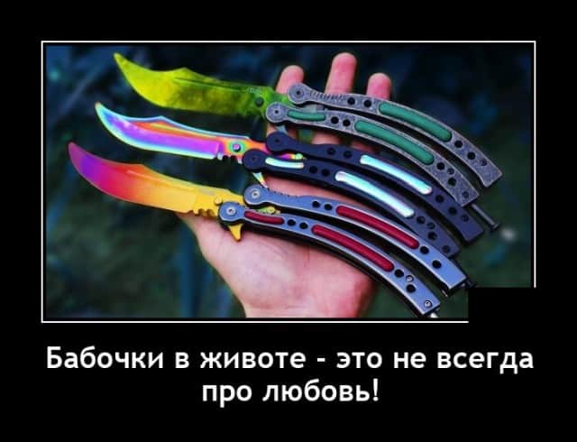 Пятничные демотиваторы и бабочки в животе