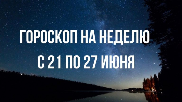 Гороскоп на неделю с 21 по 27 июня 2021 года: за кем последует удача