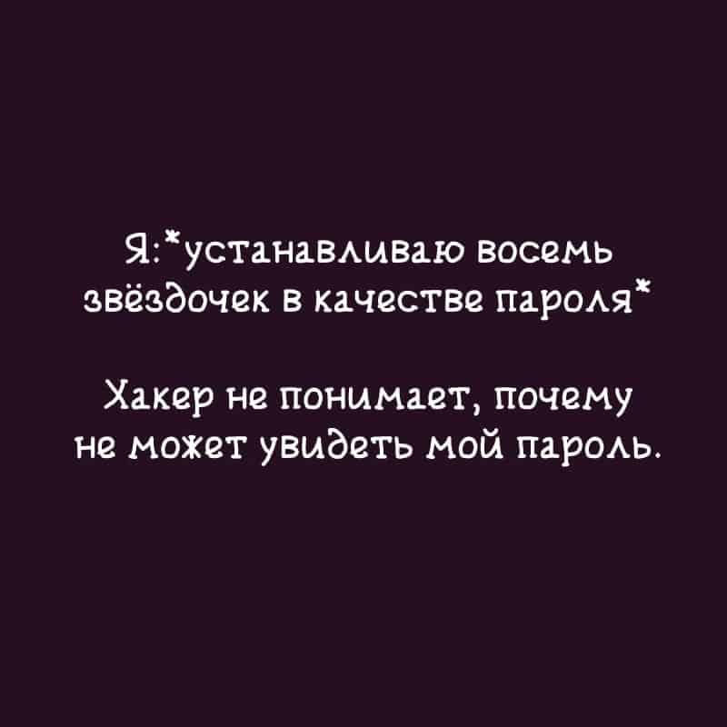 Юмор за день и хакер не понимает