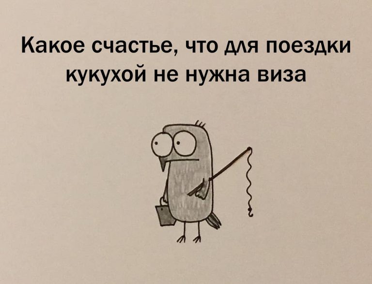 Юмор за день и виза