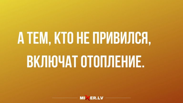 Юмор за день и отопление