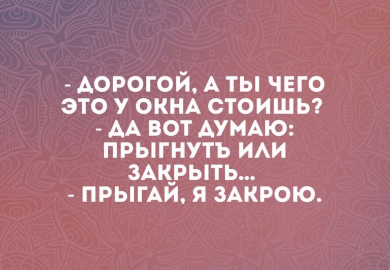 Юмор за день и я закрою