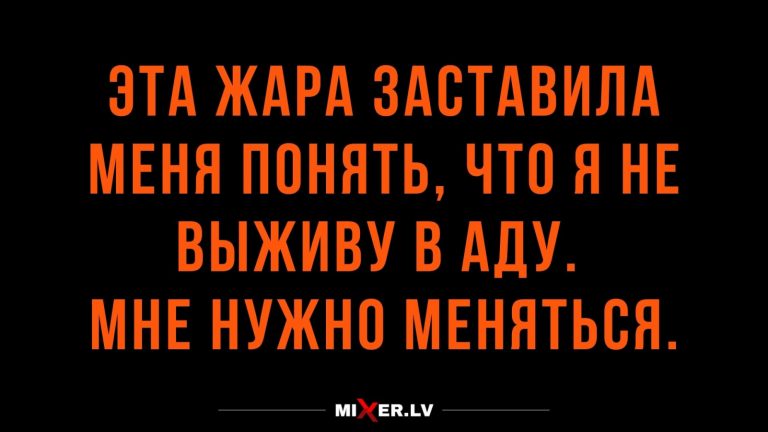 Юмор за день и жара