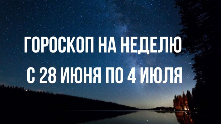 Гороскоп с 28 июня по 4 июля для тех, кто привык сверятся с звездами