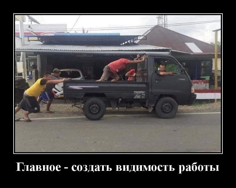 Новые демотиваторы в понедельник и создаем видимость работы