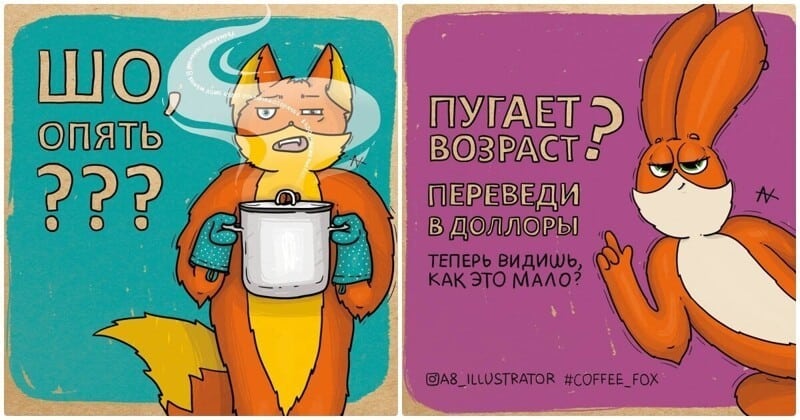 Комиксы про лиса, который точно описывает всё, что происходит с каждым из нас