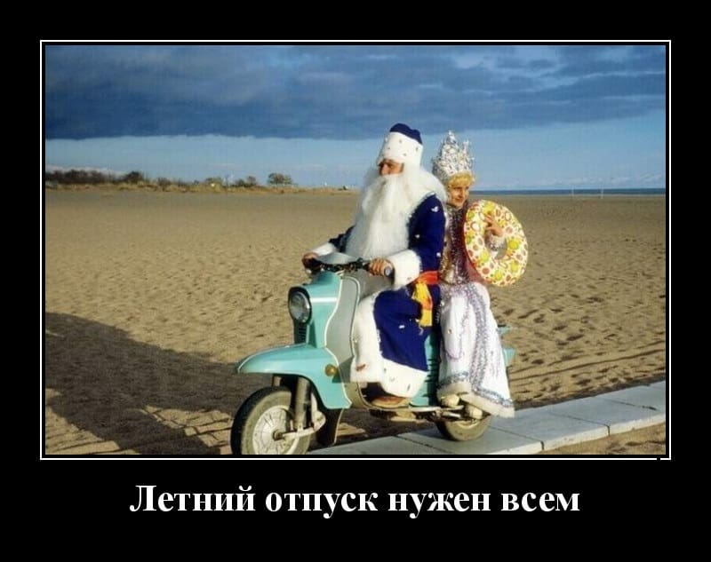 Демотиваторы в среду и летний отпуск