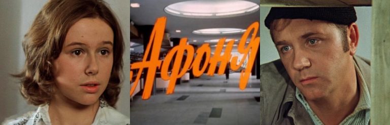 20 малоизвестных фактов о фильме «Афоня»