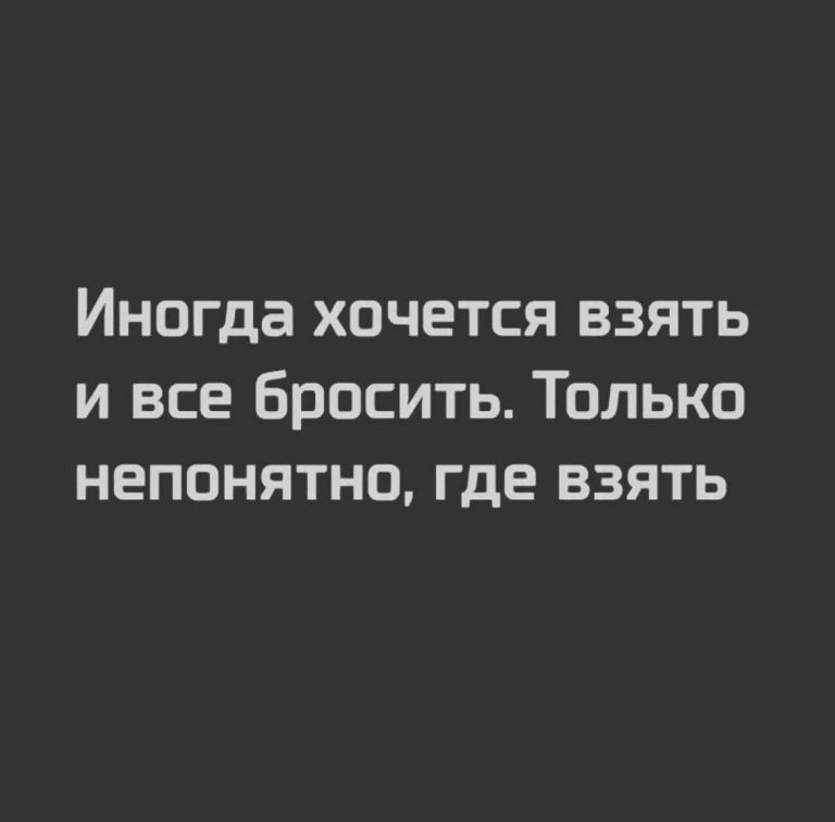 Юмор за день и бросить все