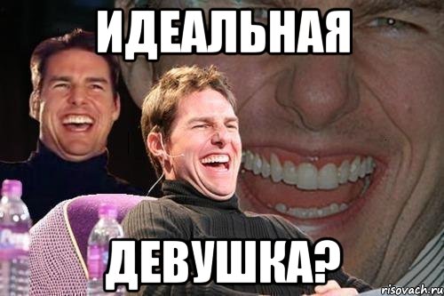 Как различные мужские знаки Зодиака представляют себе идеальную девушку