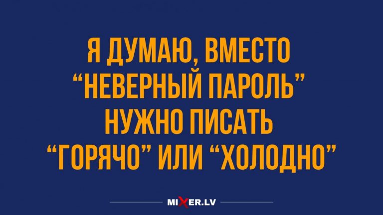 Юмор за день и неверный пароль