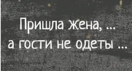 Юмор за день и жена