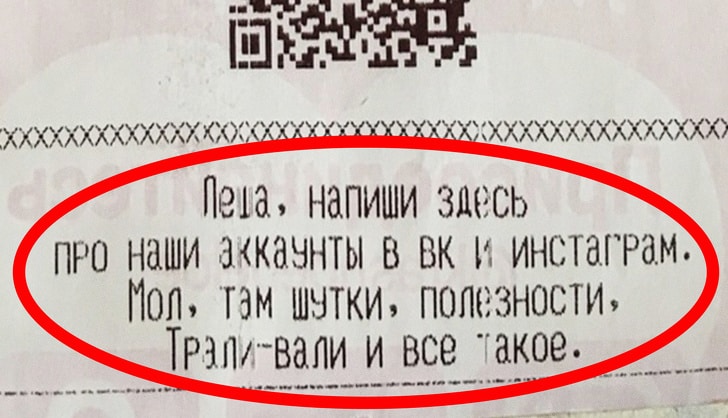 «Спасибо, что ушли» — забавные послания, которые заметили покупатели на чеках