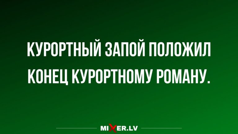Юмор за день и курортный роман