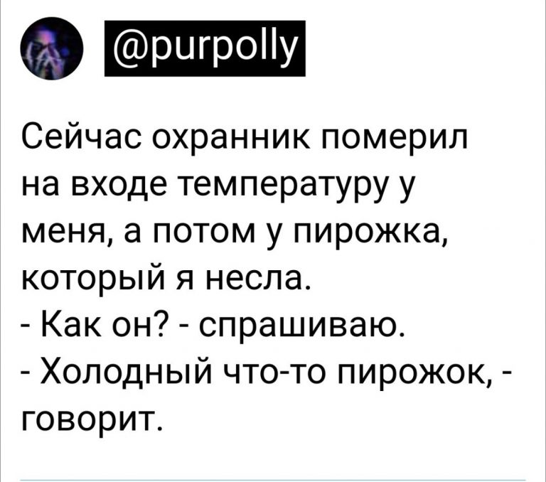 Юмор за день и холодный пирожок