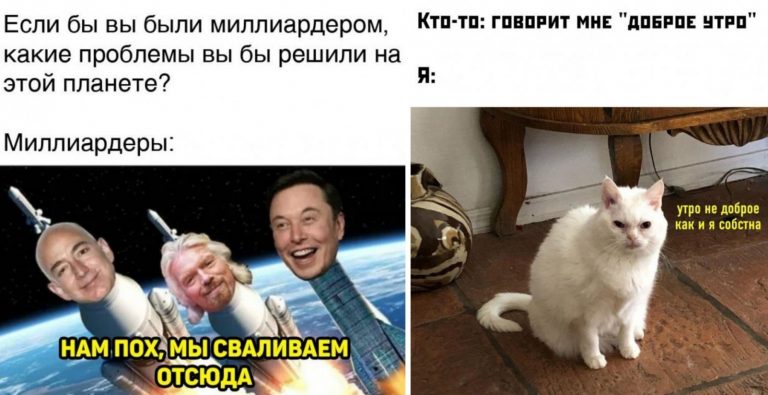 Мемы и прикольные картинки от 10 июля и куда собрались миллиардеры