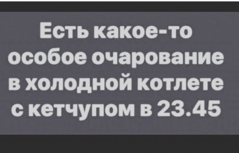 Юмор за день и очарование холодной котлеты