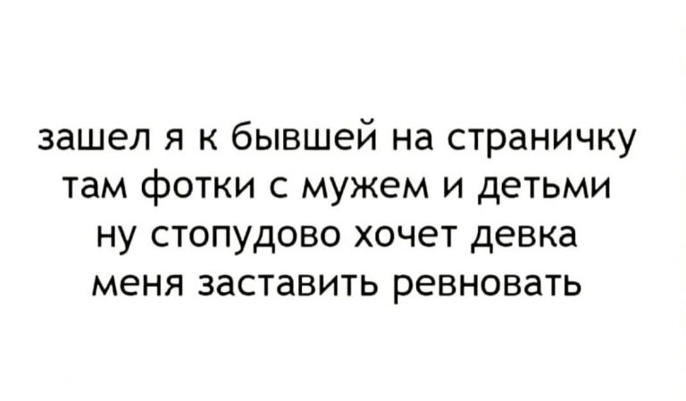 Юмор за день и ревность