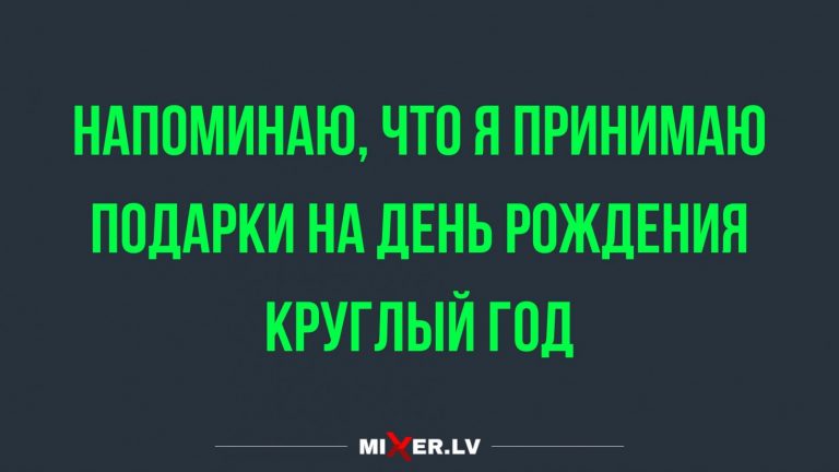 Юмор за день и подарки на день рождения
