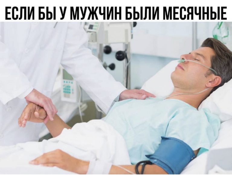 Юмор за день и если бы у мужчин были месячные