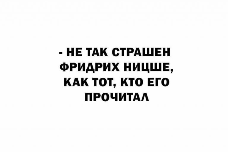 Юмор за день и Фридрих Ницше