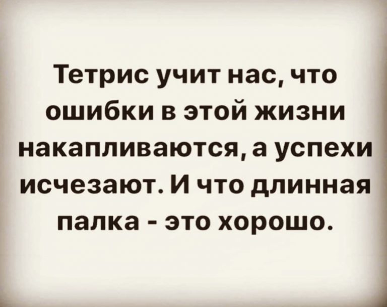 Юмор за день и тетрис