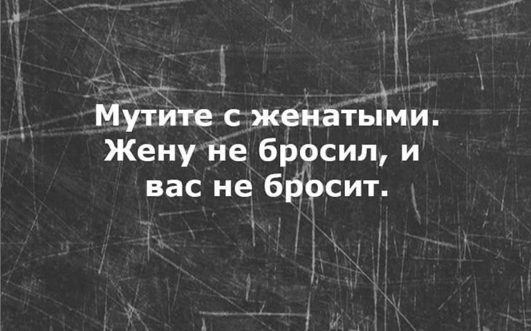 Юмор за день и выбор в пользу женатых мужчин