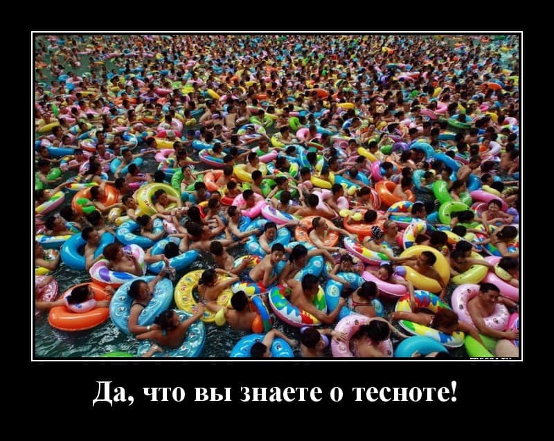 Демотиваторы понедельника и что такое теснота