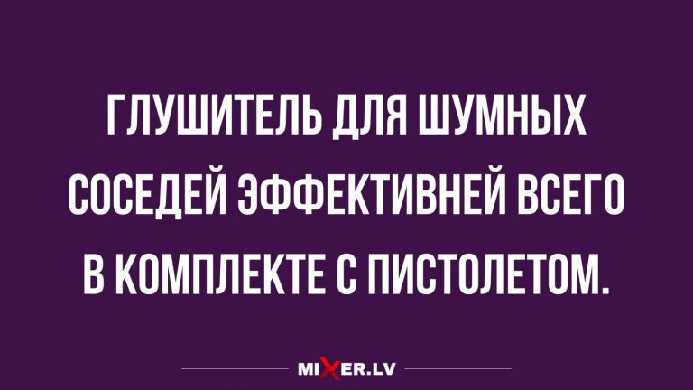 Юмор за день и шумные соседи