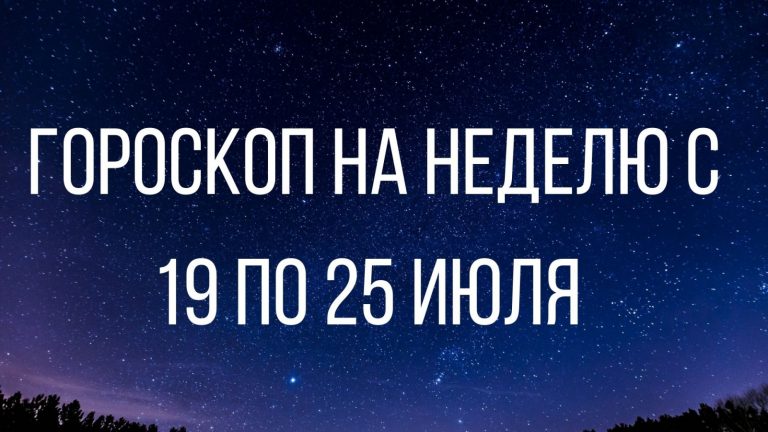 Гороскоп на неделю с 19 по 25 июля 2021 года