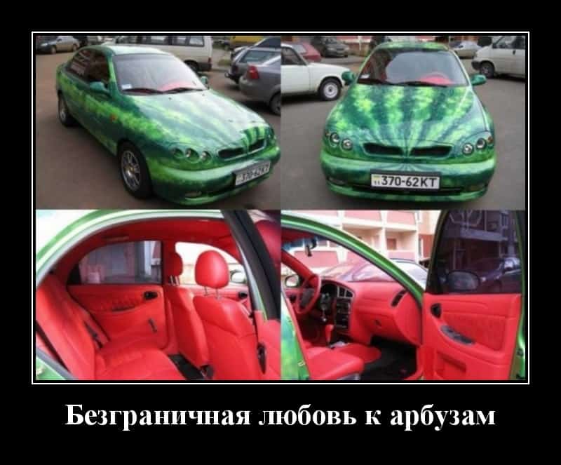 Демотиваторы чтобы взбодрится с утра и любовь к арбузам