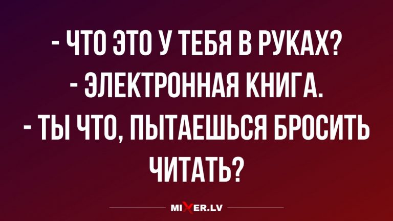 Юмор за день и электронная книга