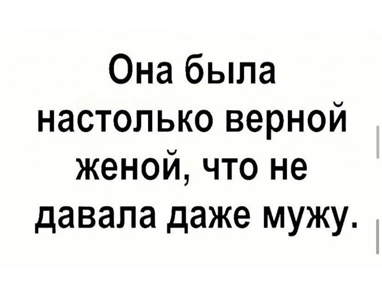 Юмор за день и верная жена