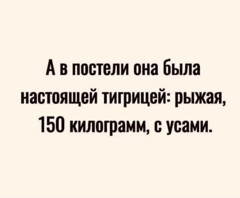 Юмор за день и тигрица в постели
