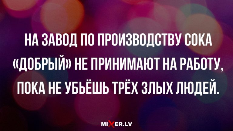 Юмор за день и сок