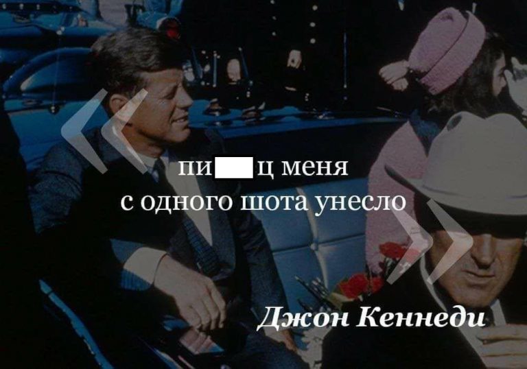 Коллекция черного, аморального юмора и Джон Кеннеди