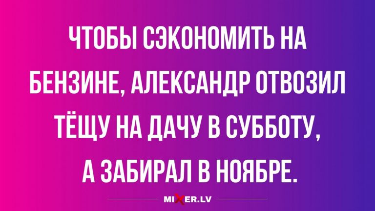 Юмор за день и экономия бензина