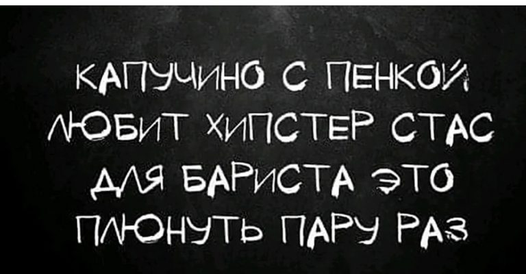 Юмор за день и капучино с пенкой
