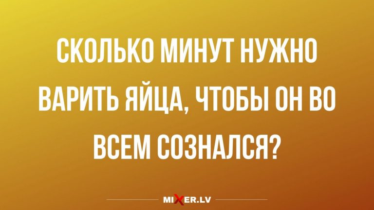 Юмор за день и как долго варить яйца