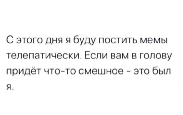 Юмор за день и телепатические мемы