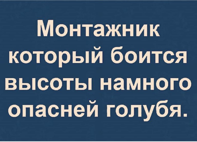 Юмор за день и бойтесь монтажника