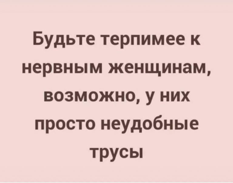 Юмор за день и неудобные трусы