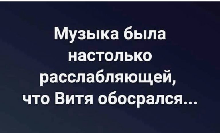 Юмор за день и расслабляющая музыка