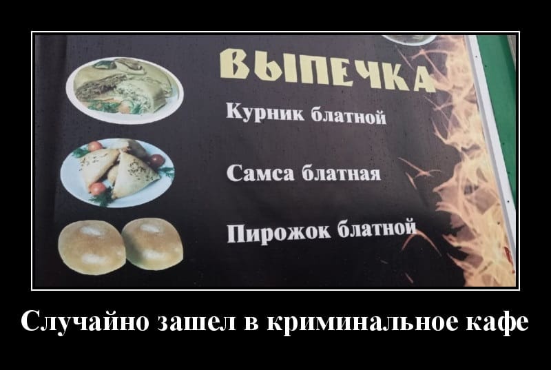 Демотиваторы свеженькие и блатной пирожек