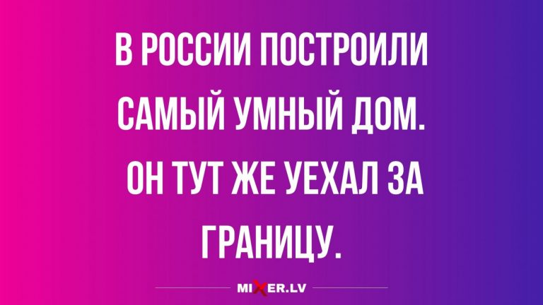 18, действительно, смешных анекдотов и самый умный дом